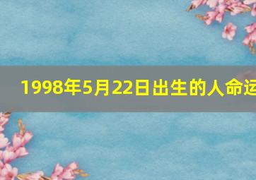 1998年5月22日出生的人命运