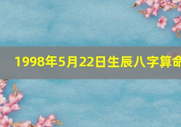 1998年5月22日生辰八字算命