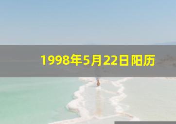 1998年5月22日阳历