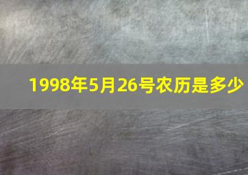 1998年5月26号农历是多少