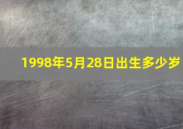 1998年5月28日出生多少岁