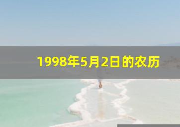 1998年5月2日的农历