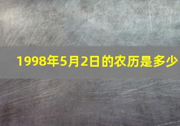 1998年5月2日的农历是多少