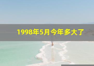 1998年5月今年多大了