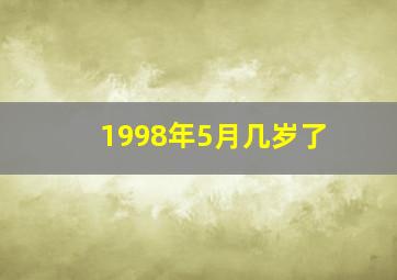 1998年5月几岁了