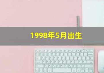 1998年5月出生