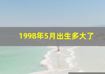 1998年5月出生多大了