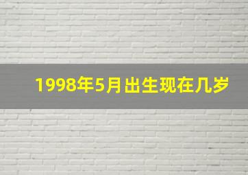 1998年5月出生现在几岁