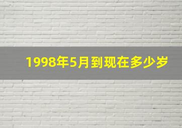 1998年5月到现在多少岁