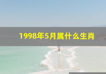 1998年5月属什么生肖