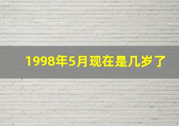 1998年5月现在是几岁了