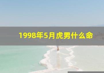 1998年5月虎男什么命