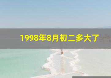 1998年8月初二多大了