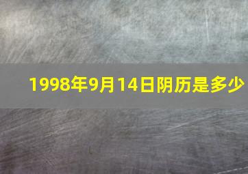 1998年9月14日阴历是多少