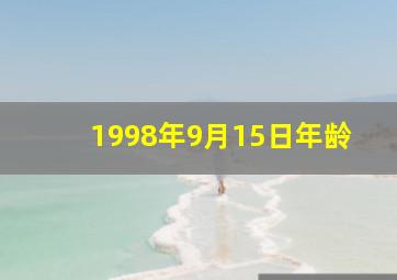 1998年9月15日年龄