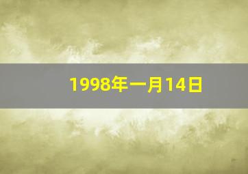 1998年一月14日