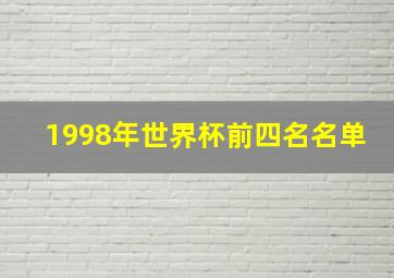 1998年世界杯前四名名单