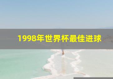 1998年世界杯最佳进球