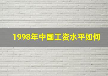 1998年中国工资水平如何