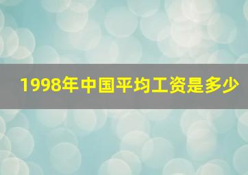 1998年中国平均工资是多少