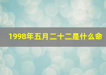 1998年五月二十二是什么命