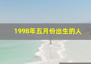 1998年五月份出生的人