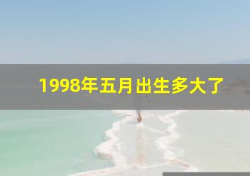 1998年五月出生多大了