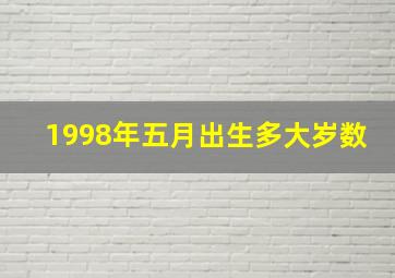 1998年五月出生多大岁数