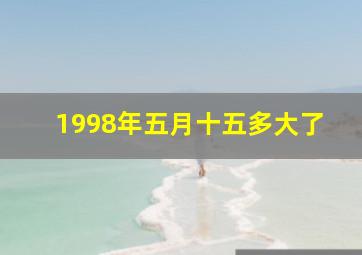 1998年五月十五多大了