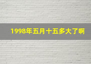 1998年五月十五多大了啊