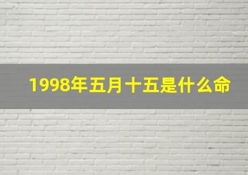 1998年五月十五是什么命