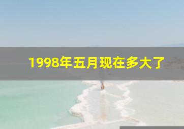 1998年五月现在多大了