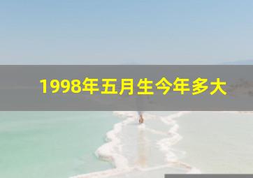 1998年五月生今年多大