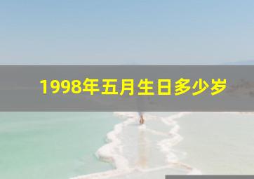 1998年五月生日多少岁