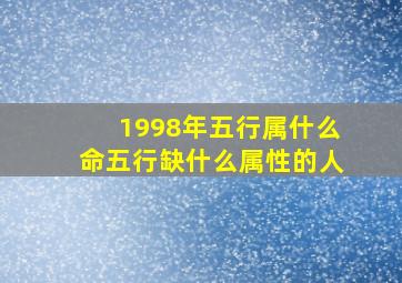 1998年五行属什么命五行缺什么属性的人