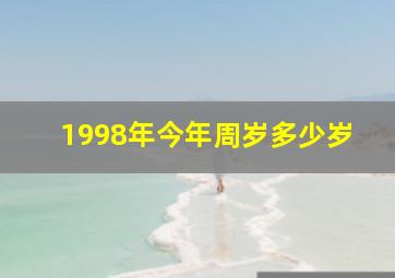 1998年今年周岁多少岁