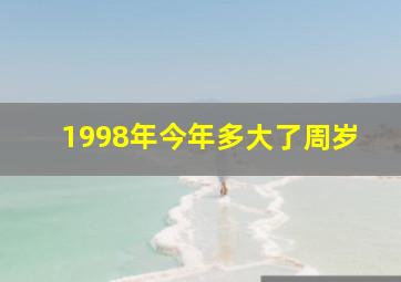 1998年今年多大了周岁