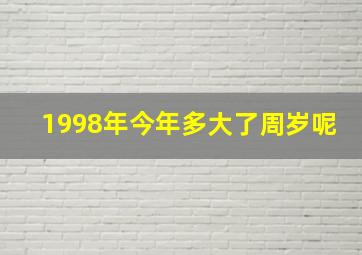 1998年今年多大了周岁呢