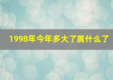 1998年今年多大了属什么了