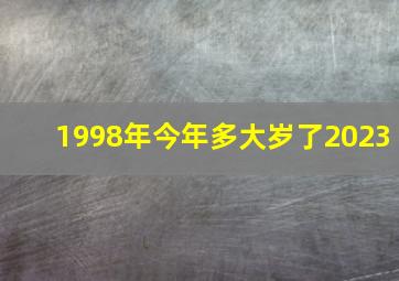 1998年今年多大岁了2023