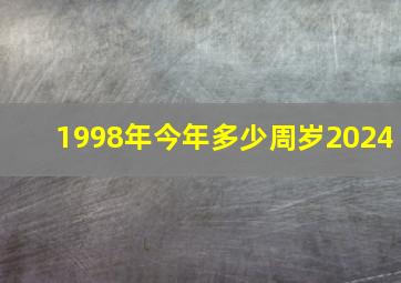 1998年今年多少周岁2024