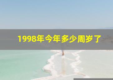 1998年今年多少周岁了