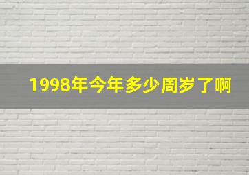 1998年今年多少周岁了啊