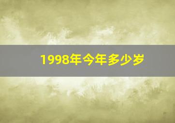 1998年今年多少岁