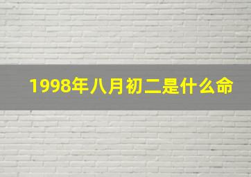 1998年八月初二是什么命