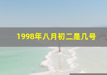 1998年八月初二是几号