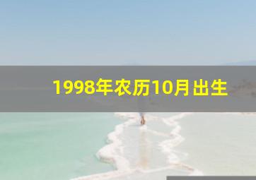 1998年农历10月出生