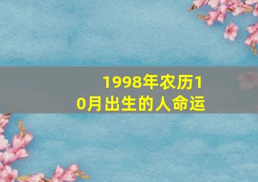 1998年农历10月出生的人命运