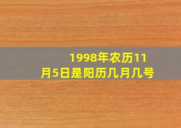 1998年农历11月5日是阳历几月几号