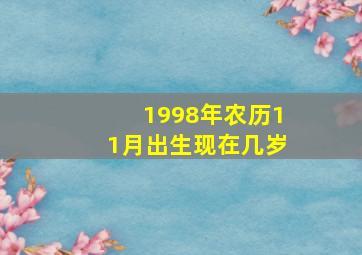 1998年农历11月出生现在几岁